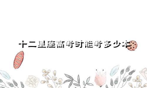 十二星座高考时能考多少本