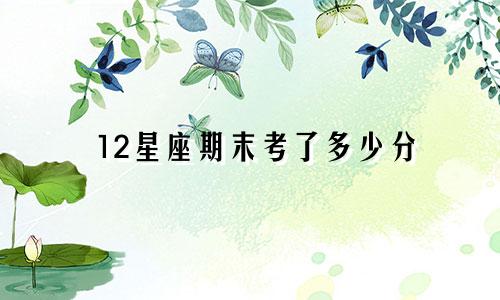 12星座期末考了多少分