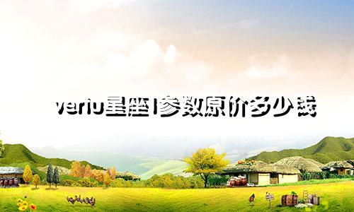 vertu星座1参数原价多少钱