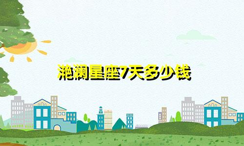 滟澜星座7天多少钱