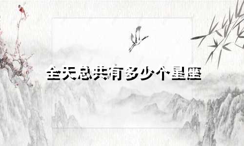 全天总共有多少个星座