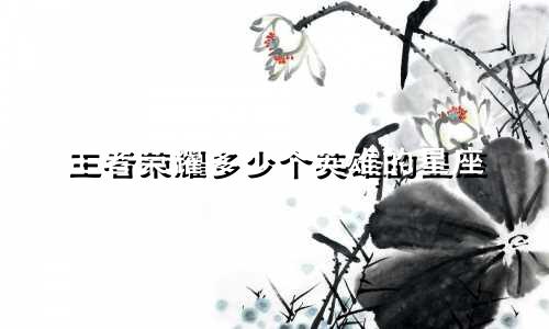 王者荣耀多少个英雄的星座