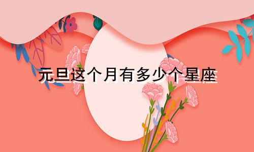 元旦这个月有多少个星座