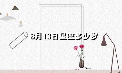 8月13日星座多少岁