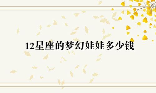 12星座的梦幻娃娃多少钱