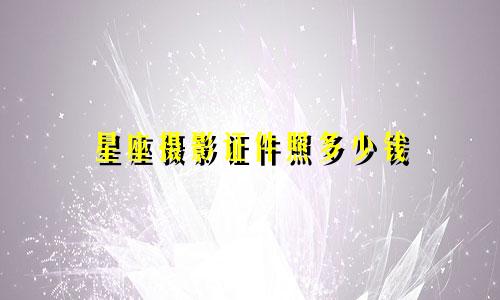 星座摄影证件照多少钱