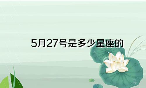 5月27号是多少星座的