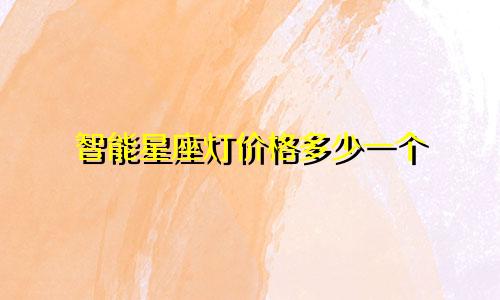 智能星座灯价格多少一个