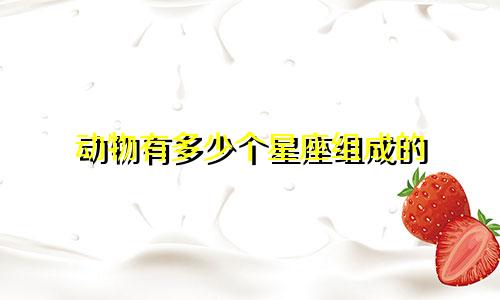 动物有多少个星座组成的