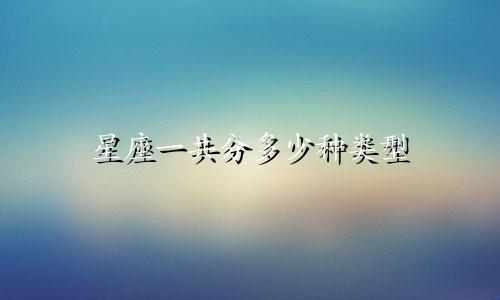 星座一共分多少种类型