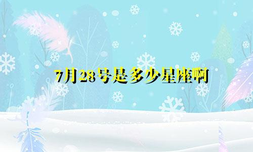 7月28号是多少星座啊