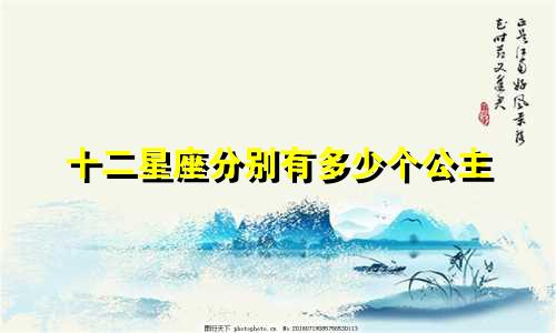 十二星座分别有多少个公主