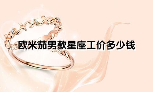 欧米茄男款星座工价多少钱