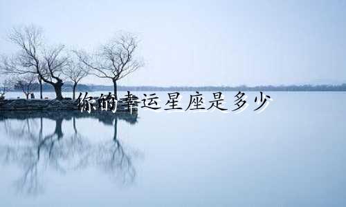 你的幸运星座是多少