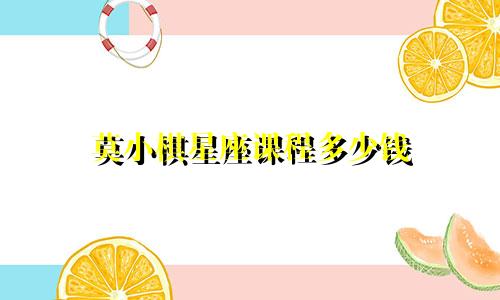 莫小棋星座课程多少钱