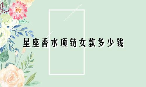 星座香水项链女款多少钱