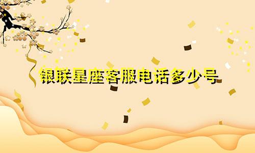 银联星座客服电话多少号