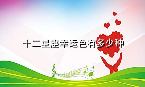 十二星座幸运色有多少种