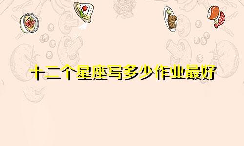 十二个星座写多少作业最好