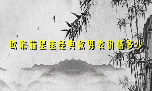 欧米茄星座经典款男表价格多少
