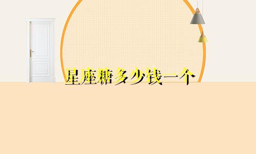 星座糖多少钱一个
