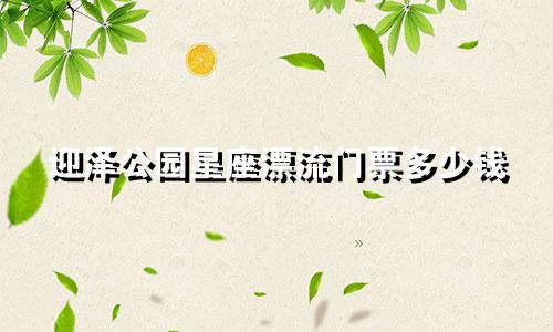 迎泽公园星座漂流门票多少钱