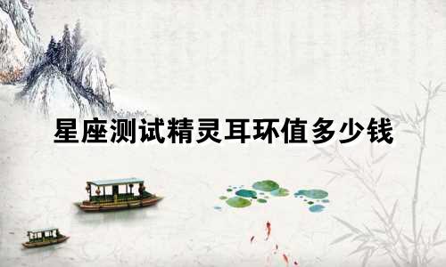 星座测试精灵耳环值多少钱