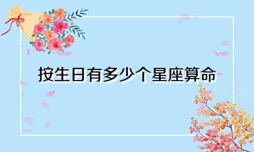 按生日有多少个星座算命