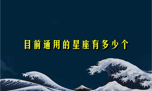 目前通用的星座有多少个