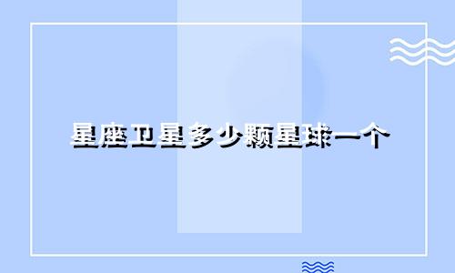 星座卫星多少颗星球一个