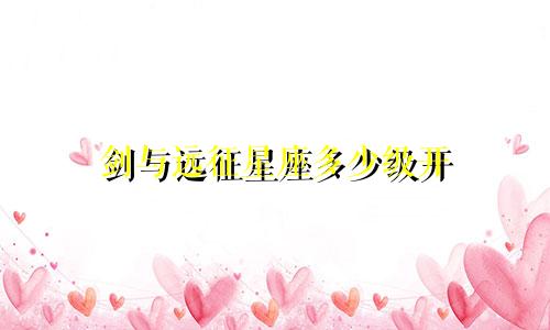 剑与远征星座多少级开