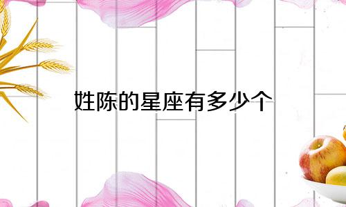 姓陈的星座有多少个