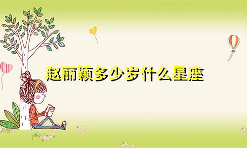 赵丽颖多少岁什么星座