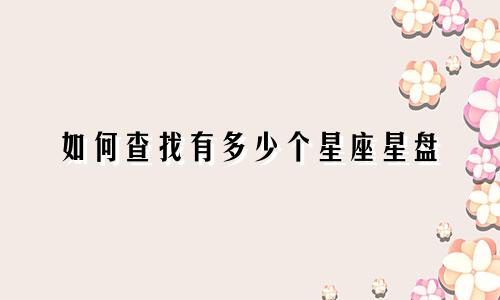 如何查找有多少个星座星盘