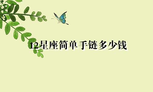 12星座简单手链多少钱