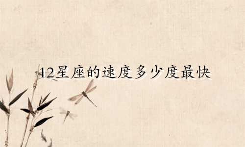 12星座的速度多少度最快