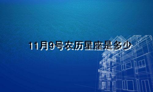 11月9号农历星座是多少