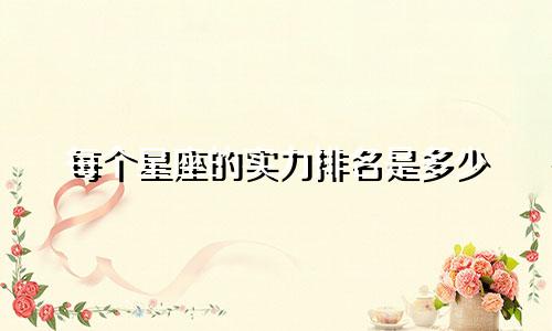 每个星座的实力排名是多少