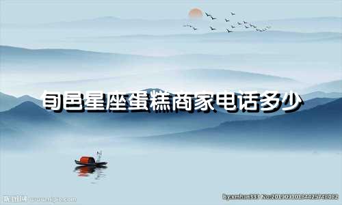 旬邑星座蛋糕商家电话多少