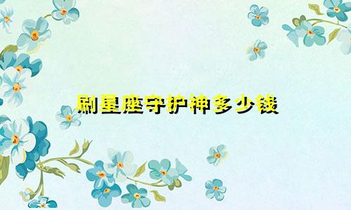 刷星座守护神多少钱