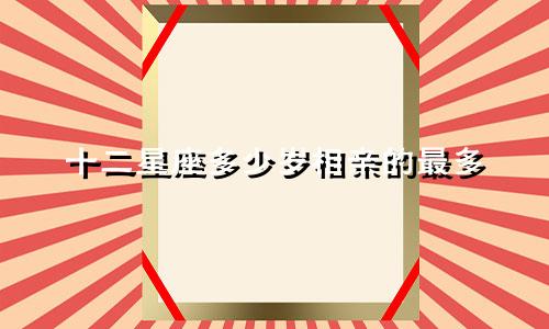 十二星座多少岁相亲的最多
