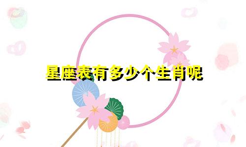 星座表有多少个生肖呢