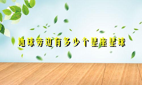 地球旁边有多少个星座星球