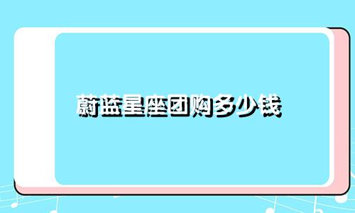 蔚蓝星座团购多少钱