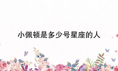小佩顿是多少号星座的人