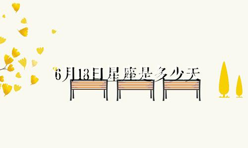 6月18日星座是多少天