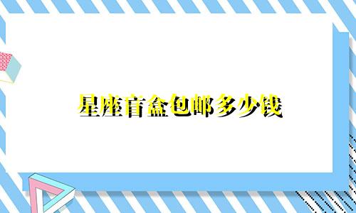 星座盲盒包邮多少钱