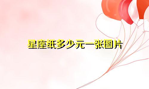 星座纸多少元一张图片