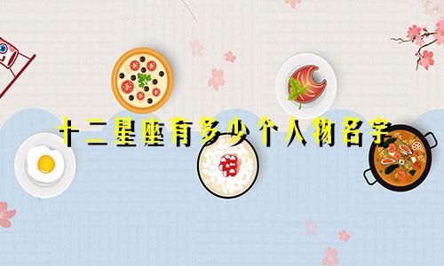 十二星座有多少个人物名字