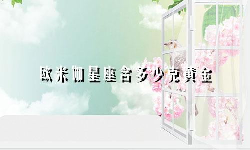 欧米伽星座含多少克黄金